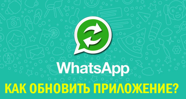 Обновление whatsapp