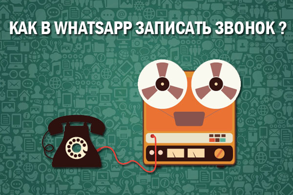 Запись звонков WhatsApp