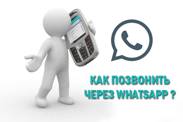 Как позвонить через WhatsApp