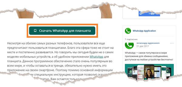 Скачать WhatsApp на планшет 1