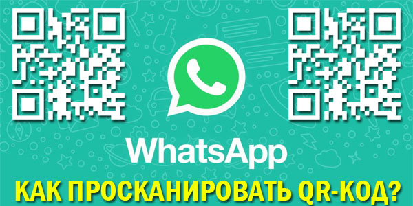 Как просканировать QR-код в WhatsApp