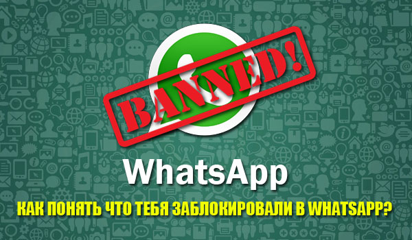 Как понять что тебя заблокировали в WhatsApp